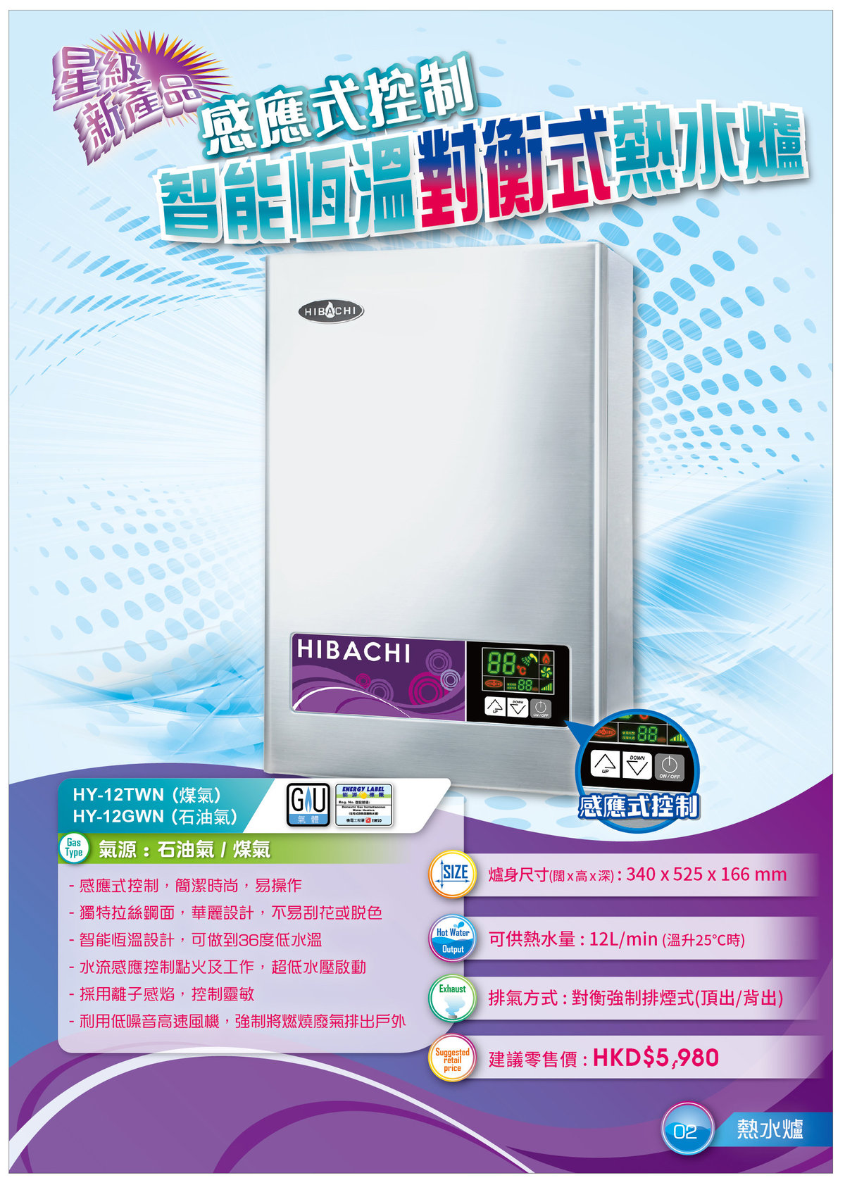 氣霸| 【連安裝】【煤氣】【頂排氣】[HY-12TWN] 拉絲鋼面智能恆溫熱水爐| HKTVmall 香港最大網購平台