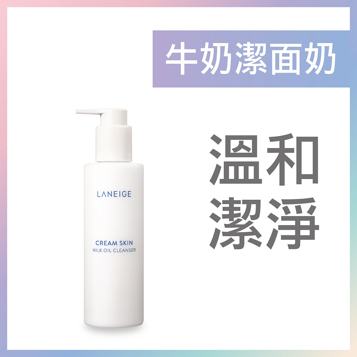laneige oil cleanser