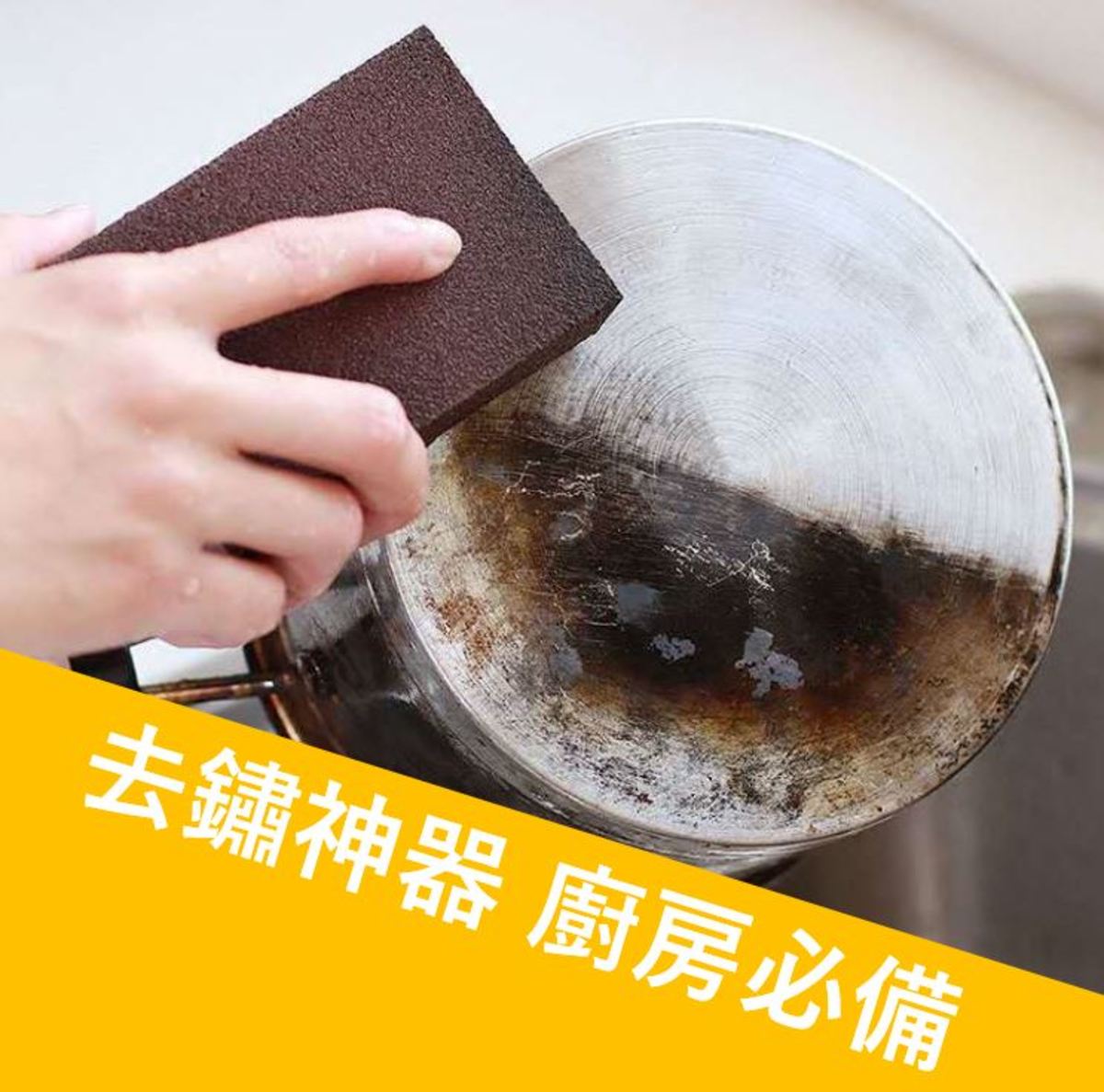 超強去污去鏽魔力擦