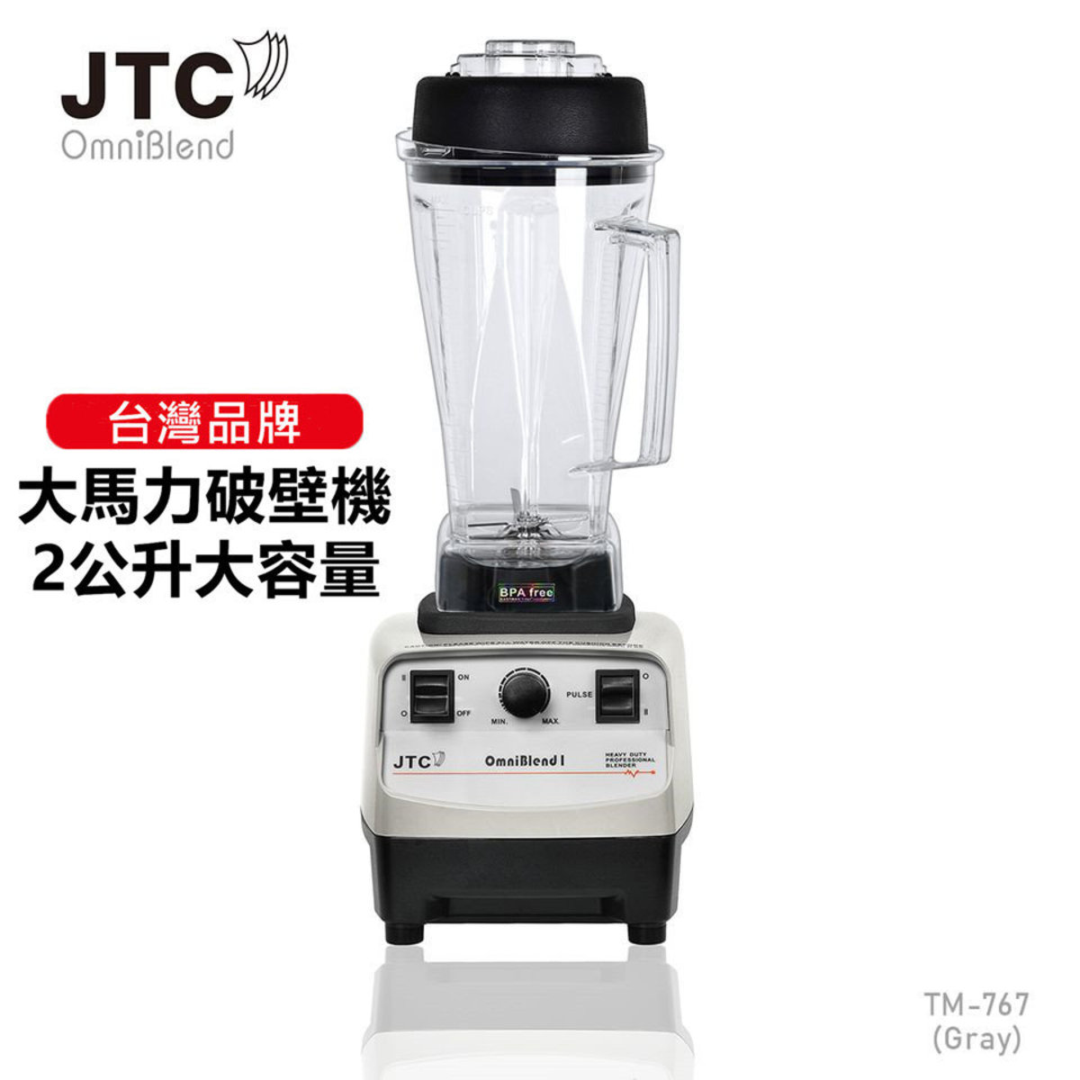 JTC OmniBlend | BPA free 灰色台灣沙冰機可商用專業高速萃取機養生機破壁機攪拌機果汁機TM-767 2L  3匹超大馬力3萬8千轉| HKTVmall