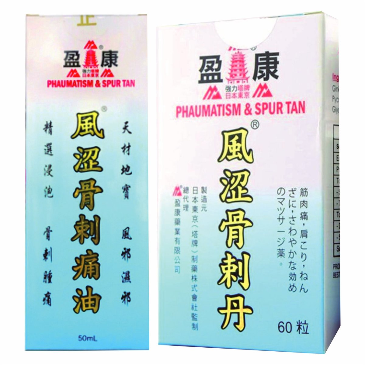 風涩骨剌痛油(50ML) + 風澀骨剌丹 60粒