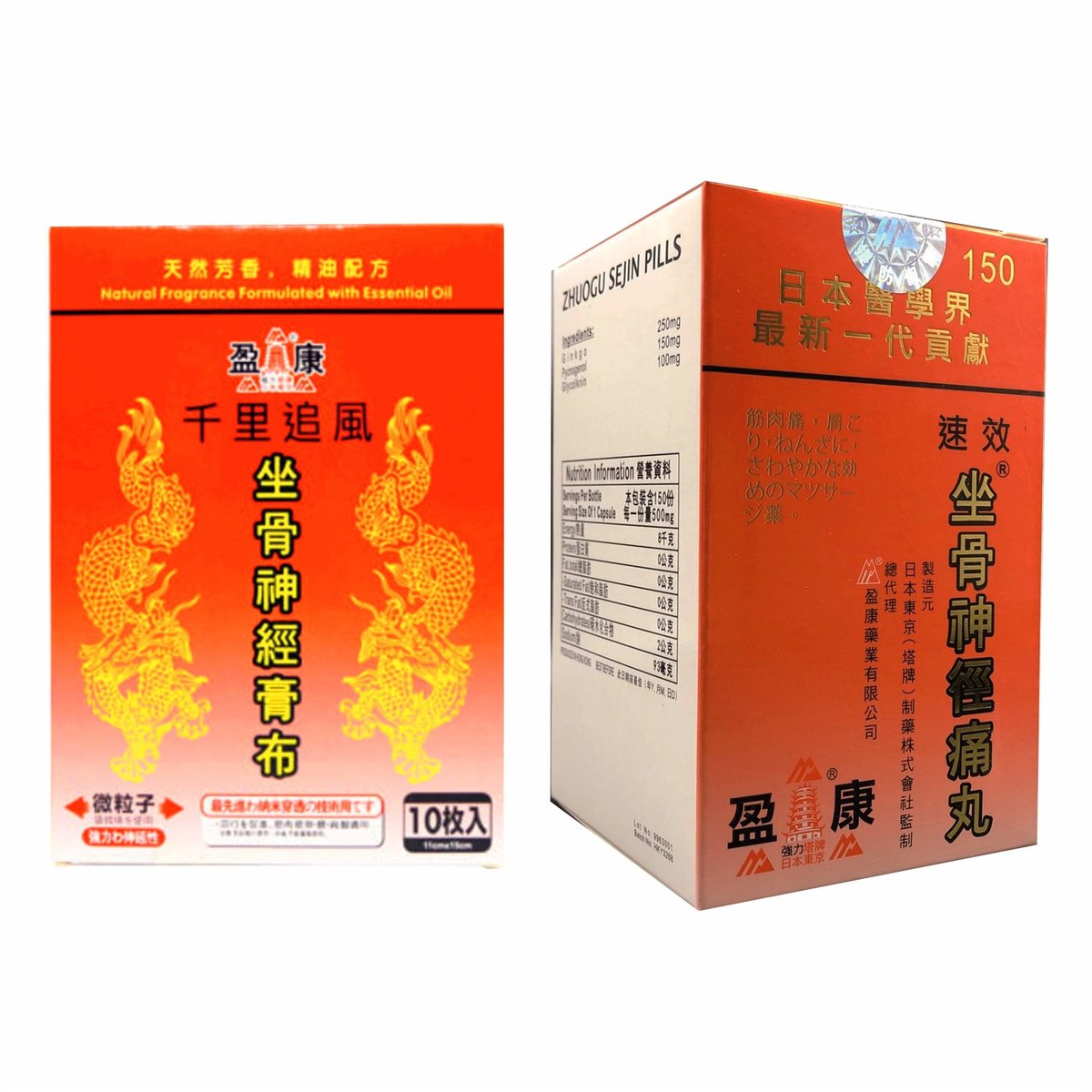 坐骨神經丸150粒(曾用名坐骨神經痛丸) + 坐骨神經膏布 (10片裝) [舒緩腰腿不適/筋骨痠痛/活絡組合]
