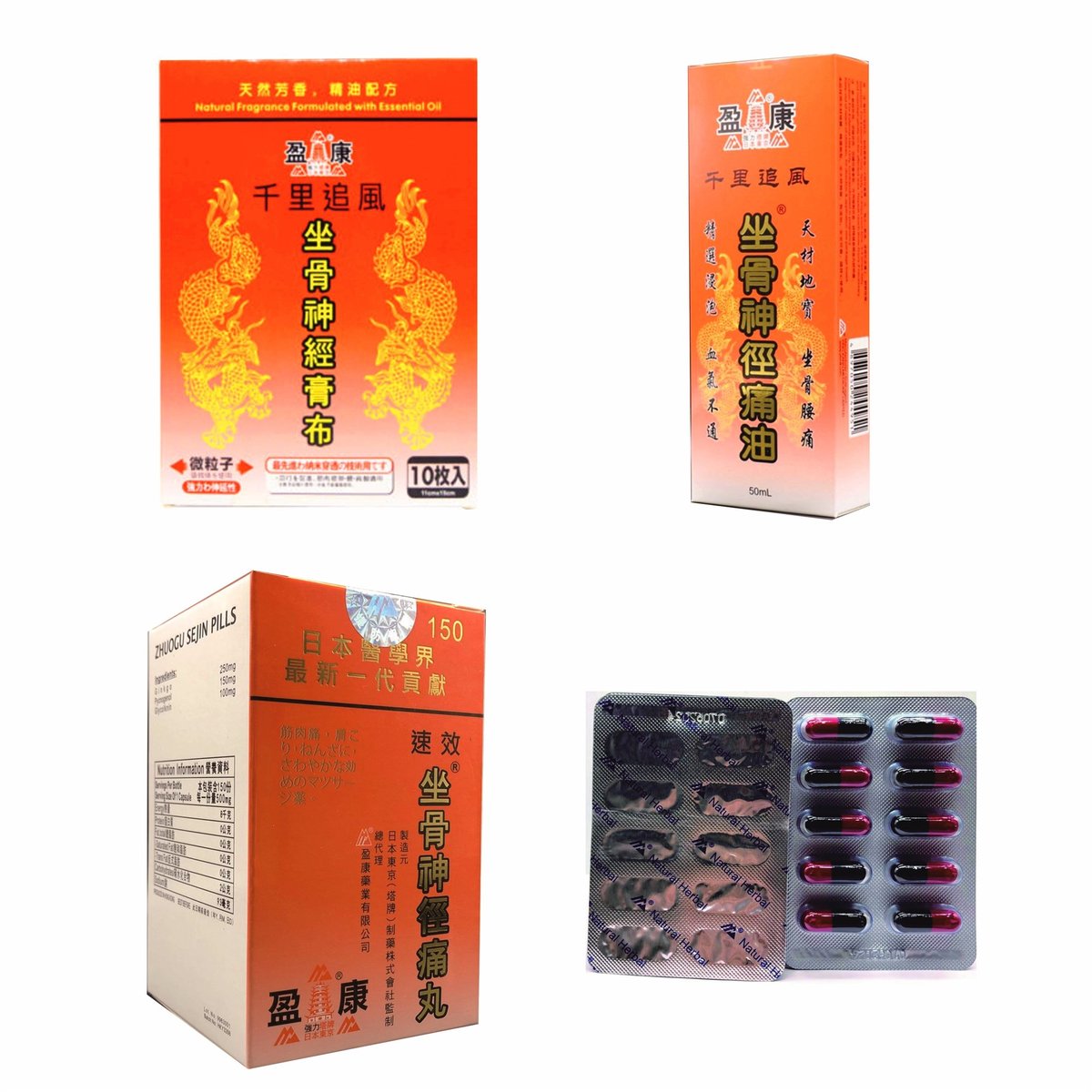 坐骨神徑痛丸 150粒 (曾用名: 坐骨神經痛丸) + 坐骨神經膏布 (10片裝) + 強力炎必清 (60粒) + 坐骨神徑痛油 (50ML) [四合一舒緩套裝]