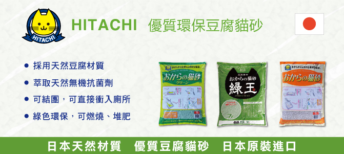 日立| 翠綠環保豆腐貓砂6L | HKTVmall 香港最大網購平台