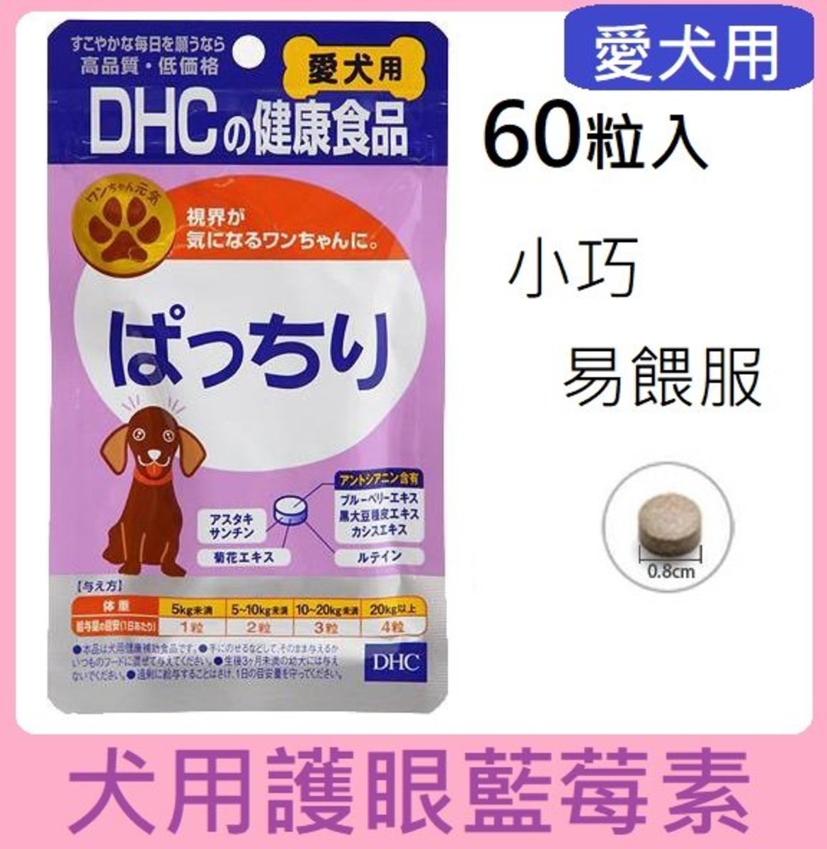DHC | 犬用護眼藍莓素60粒/寵物藥妝| HKTVmall 香港最大網購平台