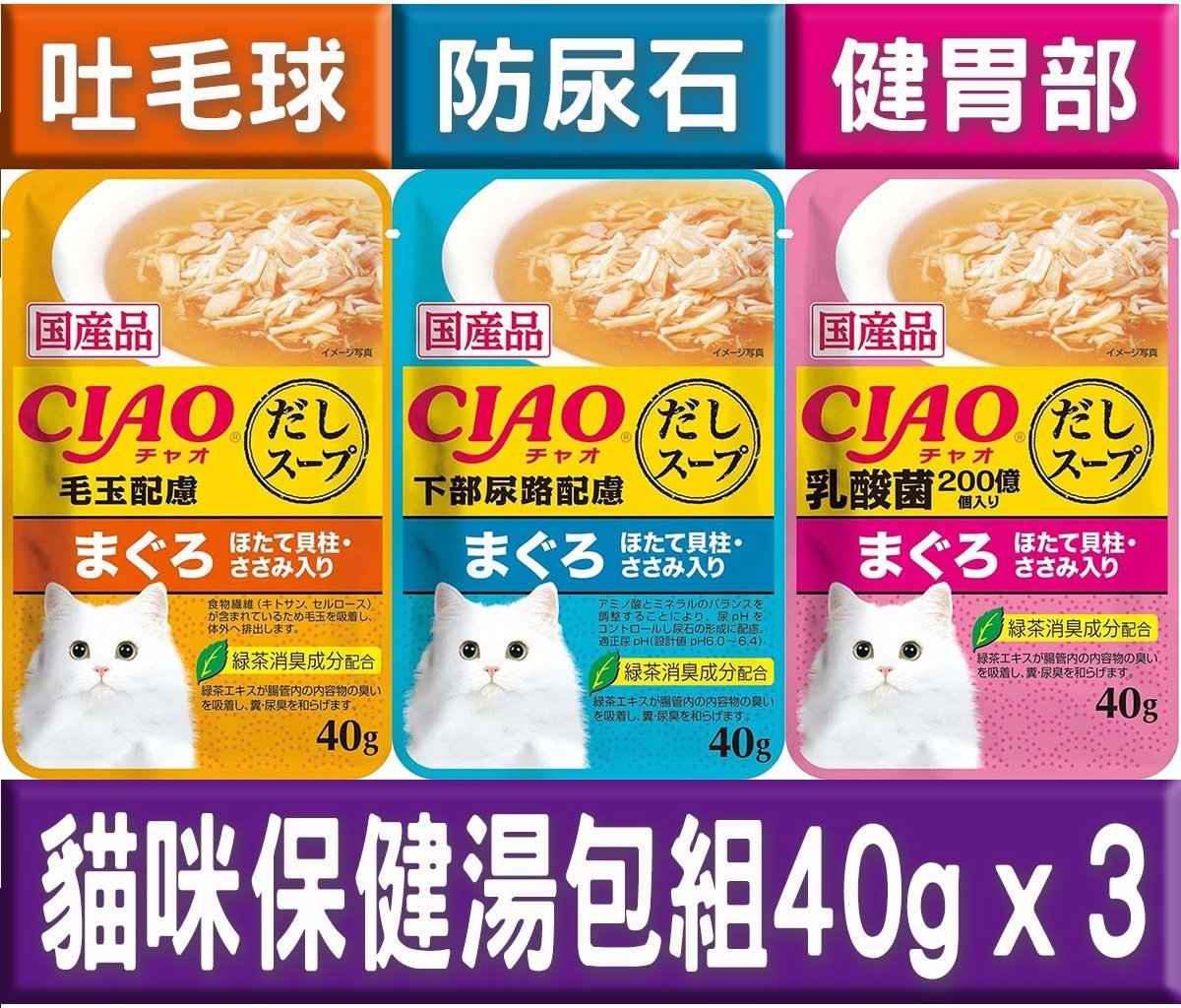 CIAO  日本製貓咪保健湯包組40g x 3包套裝 HKTVmall 香港最大網購平台