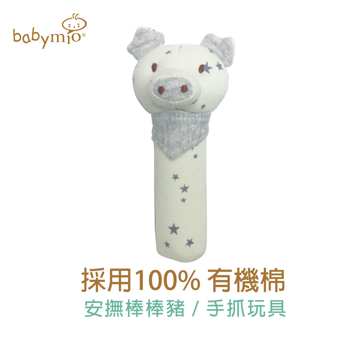 100％Organic Cotton Little Piggy Stick Rattle (Pale Teal with Star)