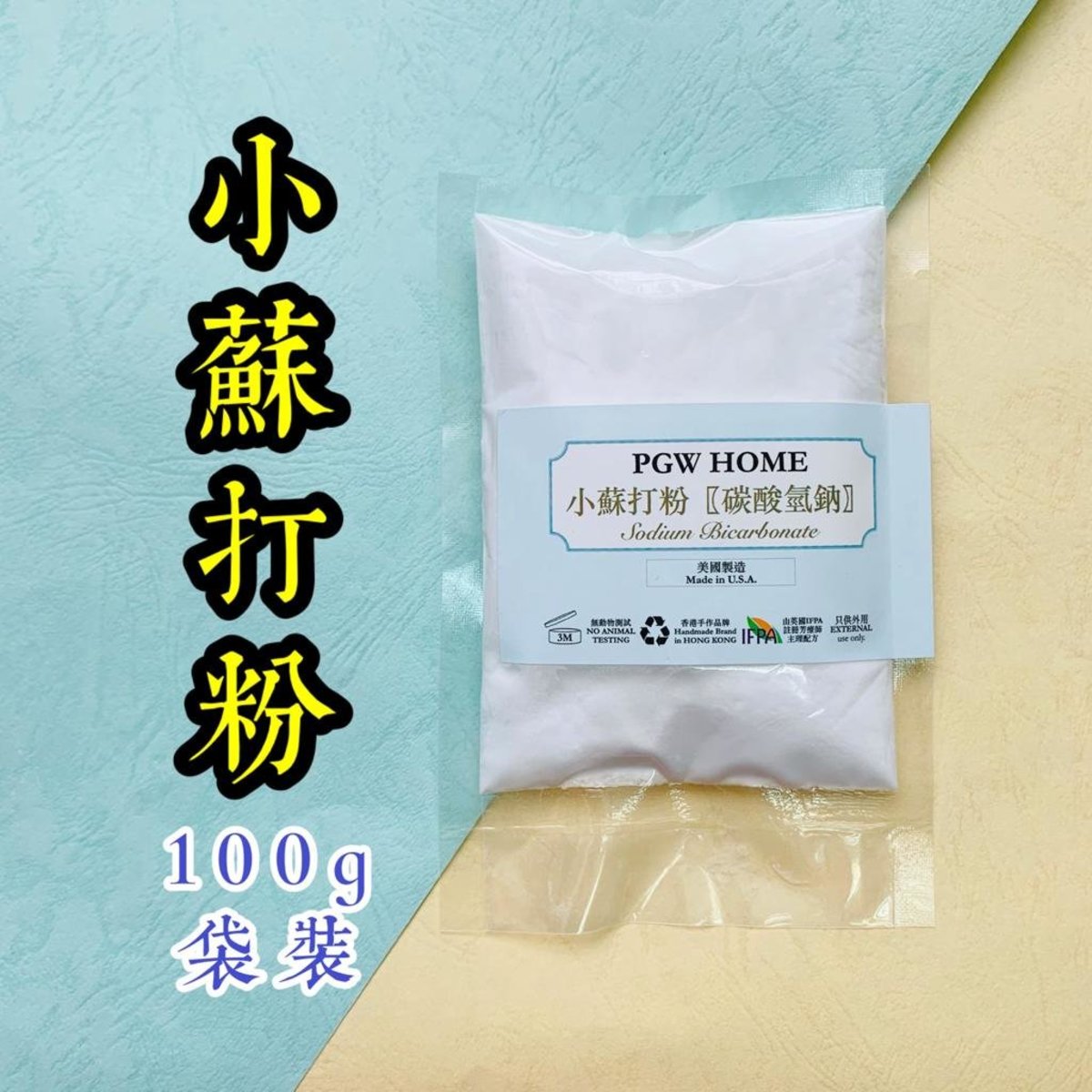 Pgw 小蘇打粉 碳酸氫鈉 100g Hktvmall 香港最大網購平台