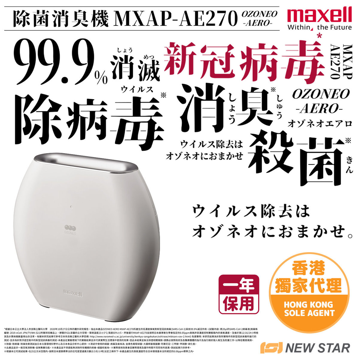 Maxell | OZONEO AERO 除菌消臭機MXAP-AE270 (白色) | HKTVmall 香港