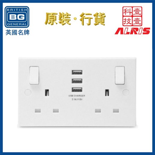 Bg 白色方角3usb 3 1a雙位牆壁插座 經典懷舊膠面蘇底插座usb獨立開關電源插座蘇底掣面蘇制面板開關插座面板智能usb充電叉電插座13a電源英式86型港式面板機電署認可bs報告証書 922u33 顏色 白色 香港電視