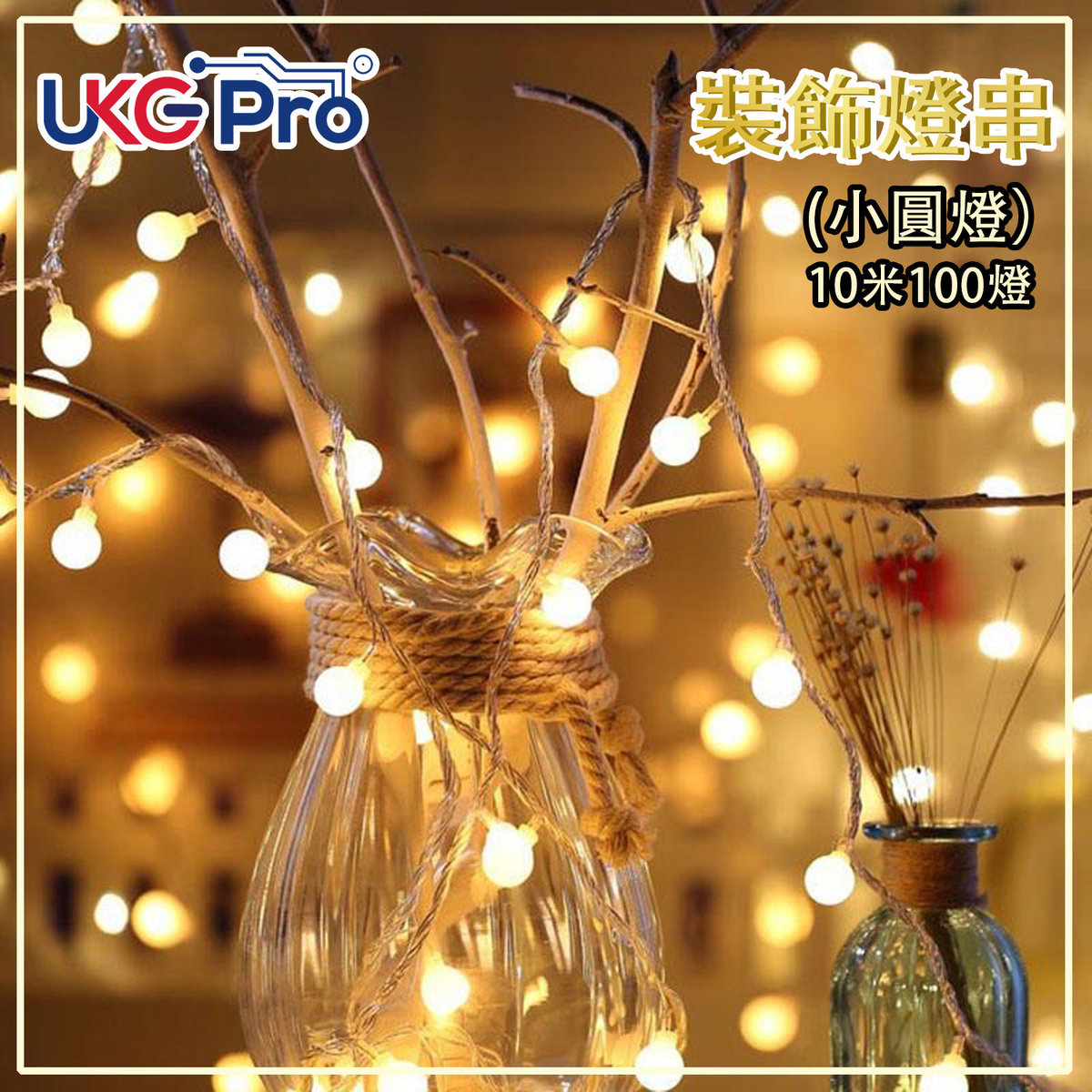 UKGPro | 100粒LED圓形10米長裝飾燈串(USB供電) 迷你多小燈泡