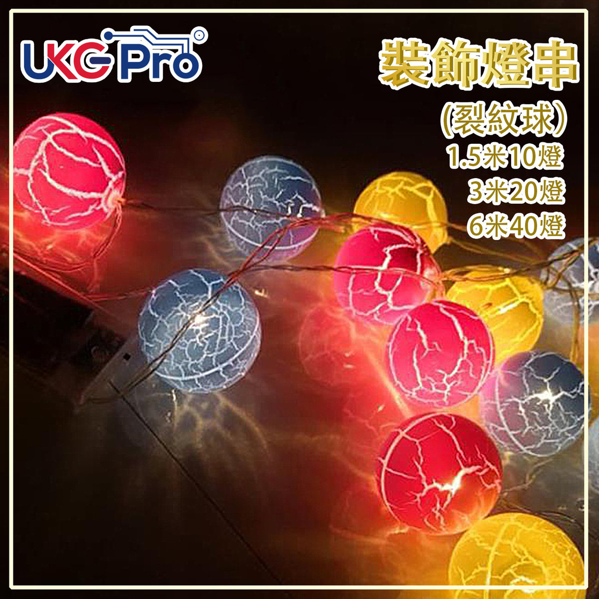 Ukgpro 10 Led Crack Ball 1 5m Decoration Light String Birthday Christmas Party Uls Ball Crack10b C17 Size 10pcs Hktvmall The Largest Hk Shopping Platform