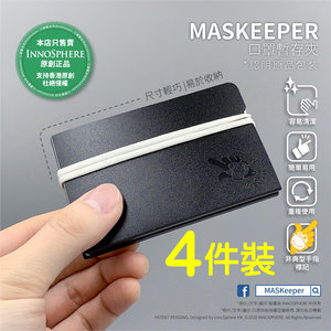 MASKeeper "四件裝"全新色系『黑珍珠』‧本地設計‧衛生保護‧特別版口罩暫存夾