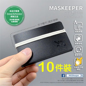 MASKeeper "十件裝"全新色系『黑珍珠』‧本地設計‧衛生保護‧特別版口罩暫存夾