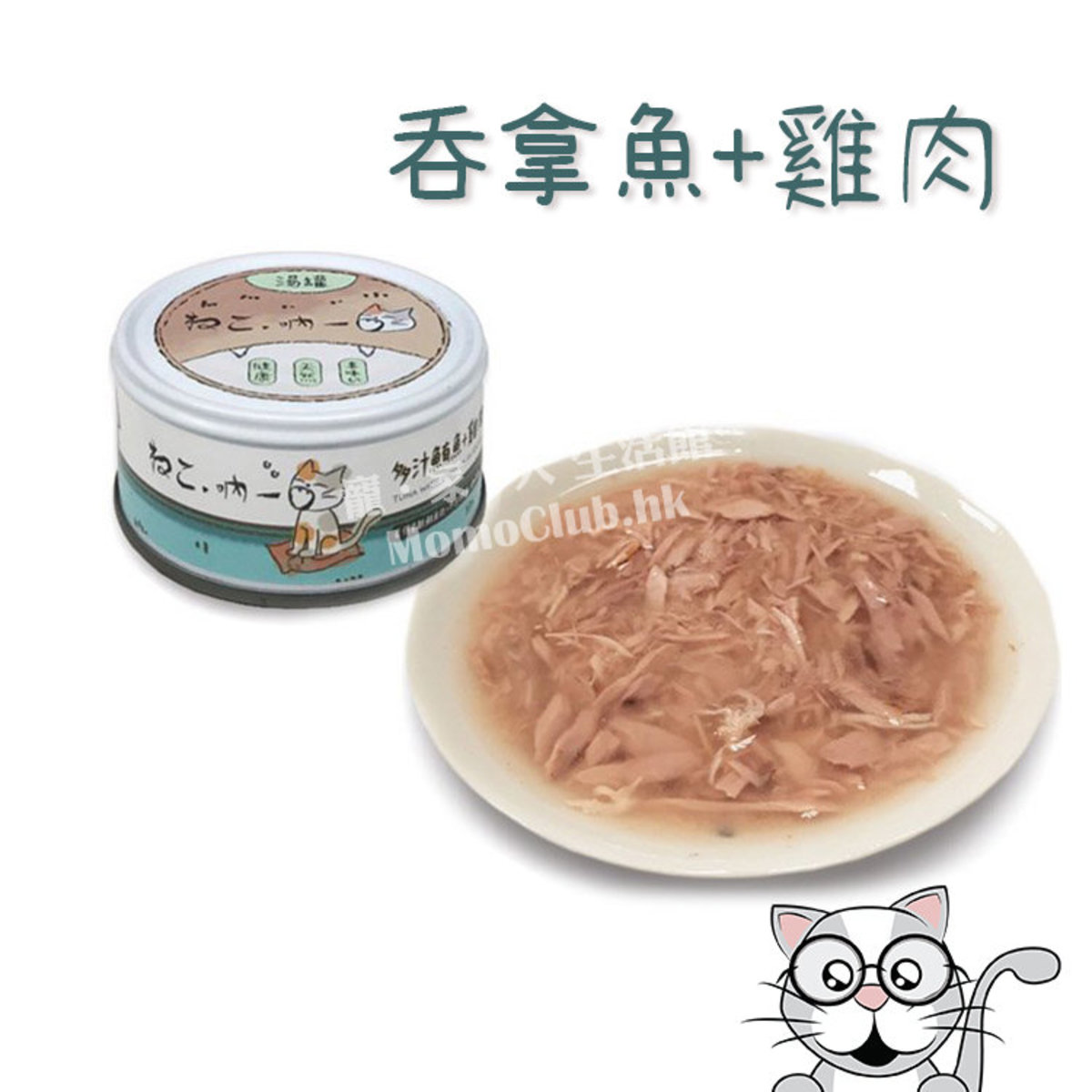 吶一口 (貓湯罐) 鮪魚+雞肉 [呑拿魚+雞肉] 3罐, 80g x 3 (114004) #12