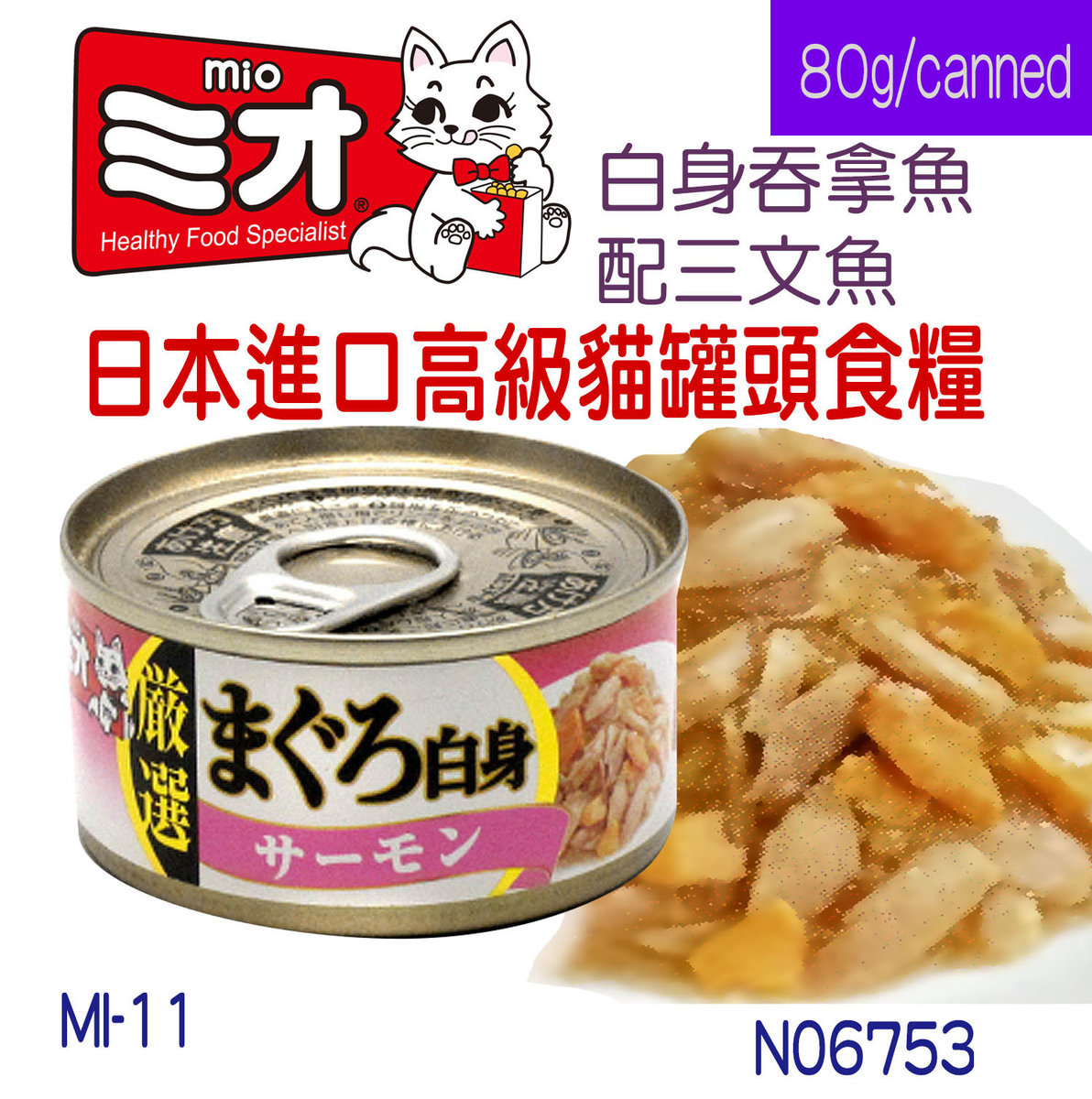 三才日式貓罐頭 (白身吞拿魚 配 三文魚) 80克/罐