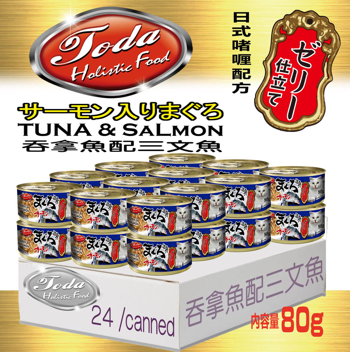 Toda Japanese-style Jelly Formula - Tuna with Salmon 24Cans/Pack  80g / Canned T20011C