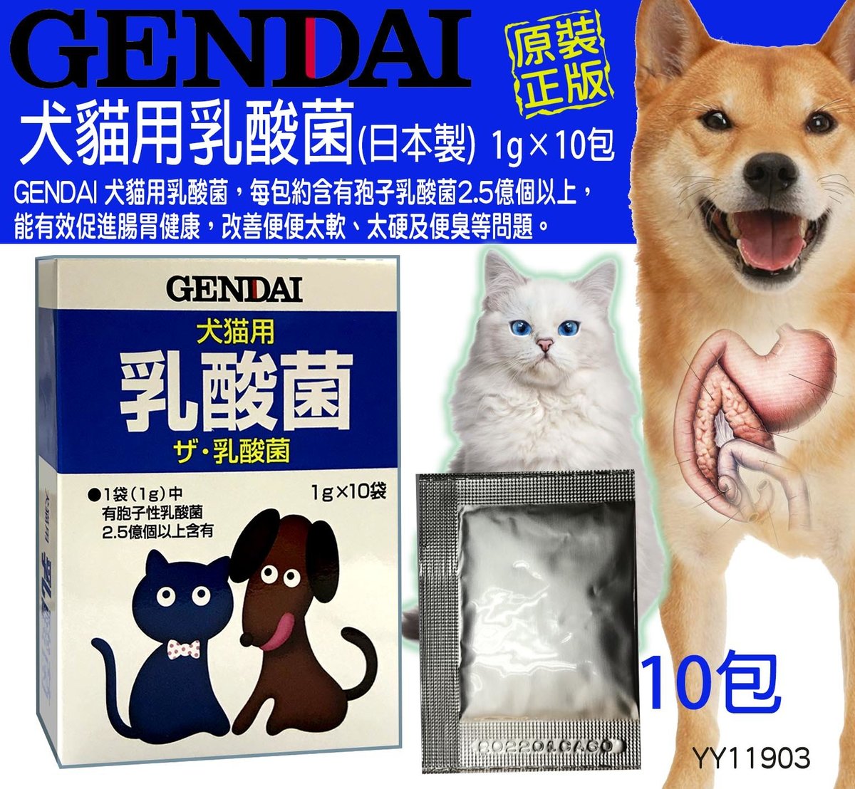 GENDAI | GENDAI - 犬貓用乳酸菌(粉劑) 1g×10包| HKTVmall 香港最大網購平台
