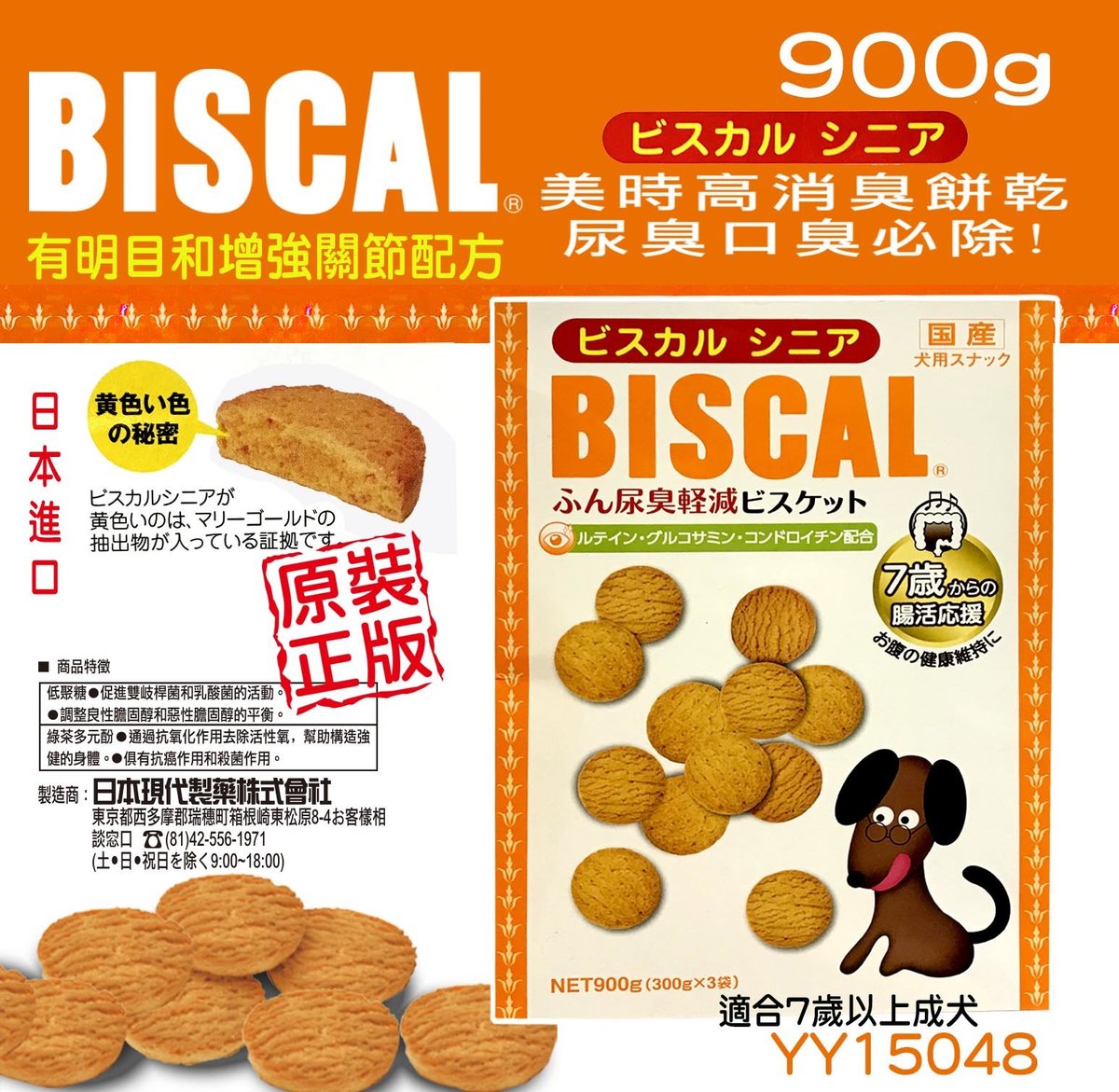 GENDAI - BISCAL | GENDAI - BISCAL - 低脂消臭餅乾(有助眼睛和關節健康配方)900克/盒| HKTVmall  香港最大網購平台