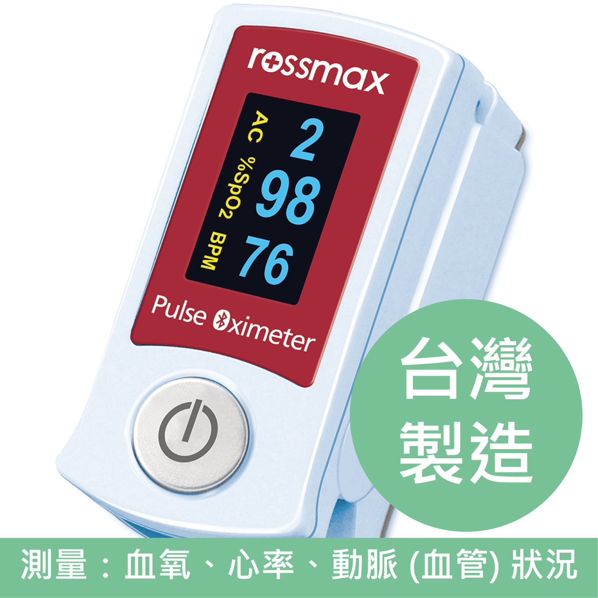 SB210 血氧測量儀 (台灣製造) *測血氧、心率、動脈 (血管) 狀況 [及早發現「快樂缺氧」、新冠肺炎「確診可能」的預兆]
