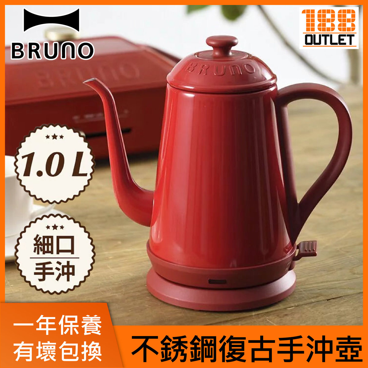 Bruno 1l 不銹鋼快煮壺boe072 電熱水壺 復古手沖壺 顏色 紅色 Hktvmall 香港最大網購平台