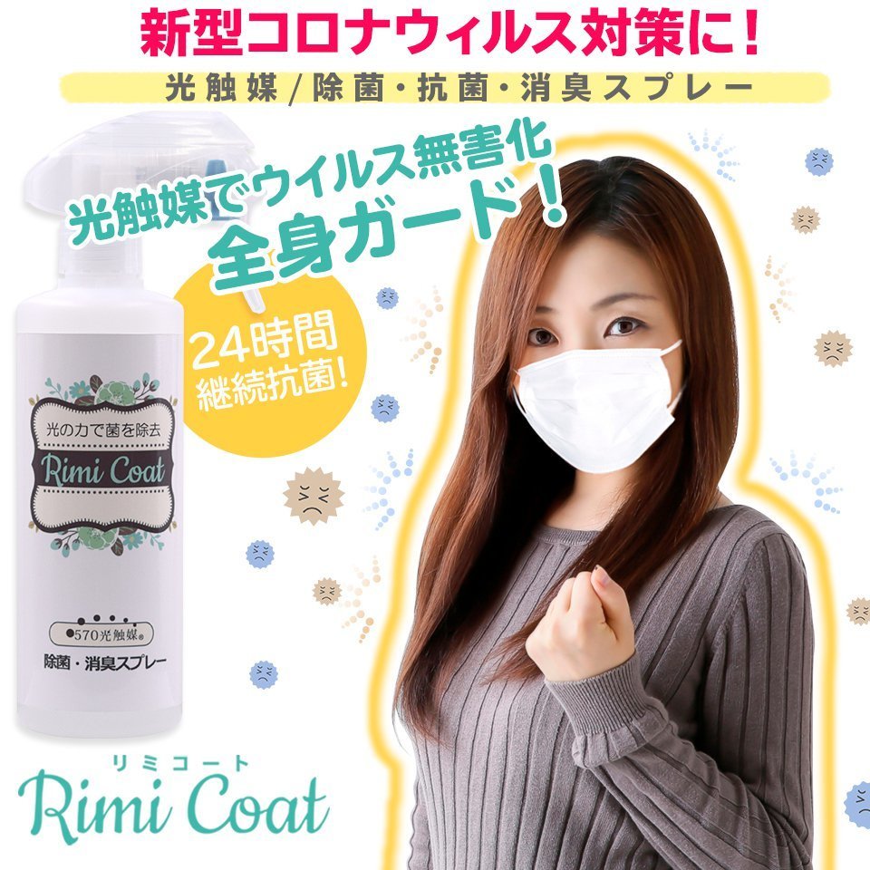 日本直送 Rimicoat 570納米光觸媒 除菌 抗菌 消臭噴霧劑3g 300ml 送30ml噴霧空瓶 款式 2 Hktvmall 香港最大網購平台