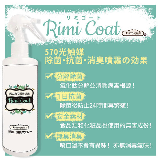 日本直送 Rimicoat 570納米光觸媒 除菌 抗菌 消臭噴霧劑3g 300ml 送30ml噴霧空瓶 款式 2 香港電視hktvmall 網上購物