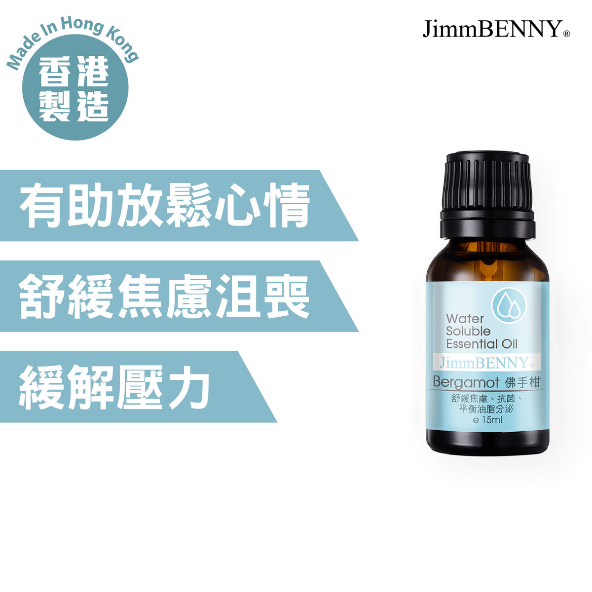 水溶性香薰-佛手柑 (15毫升) 可用於香薰機/加濕器 