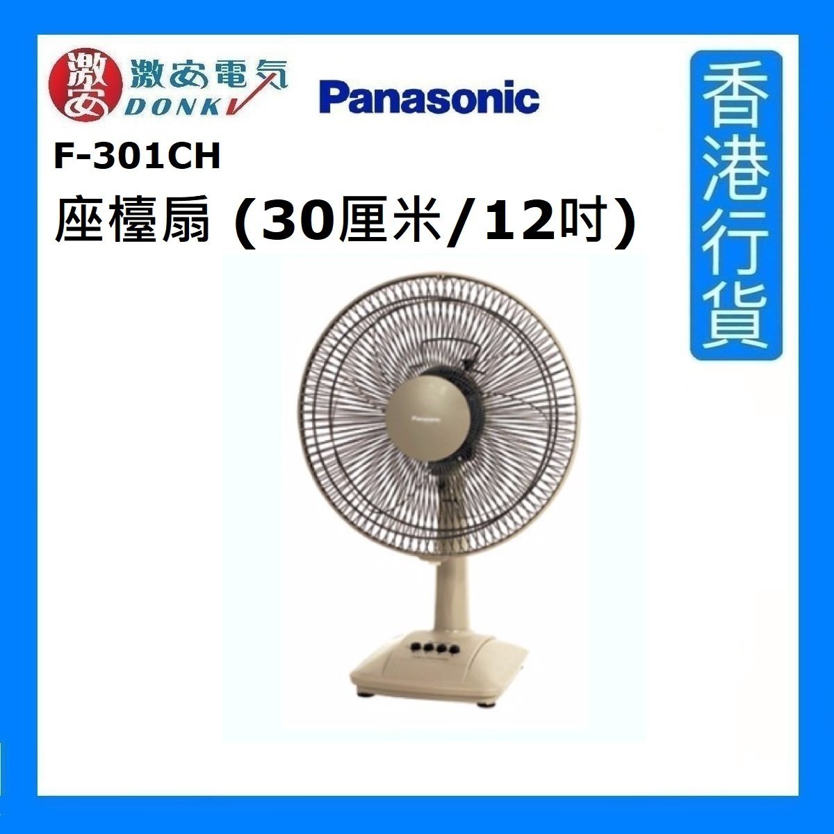 Panasonic F 301ch Desk Fan 30cm 12 Beige Gray Authorized Goods Hktvmall The Largest Hk Shopping Platform