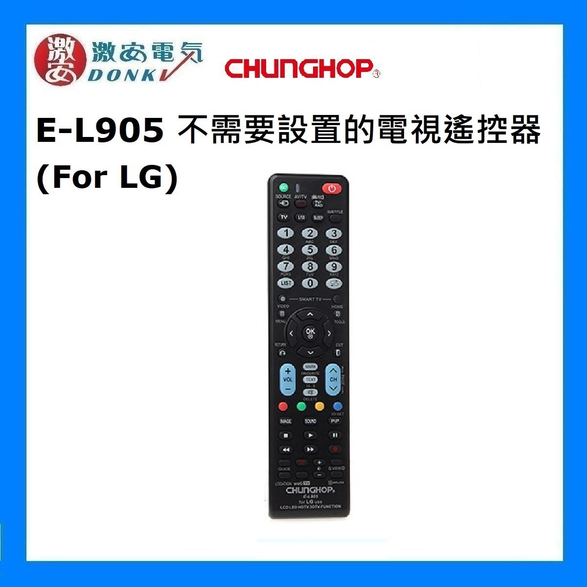 E-L905 不需要設置的電視遙控器 (For LG) [平行進口]