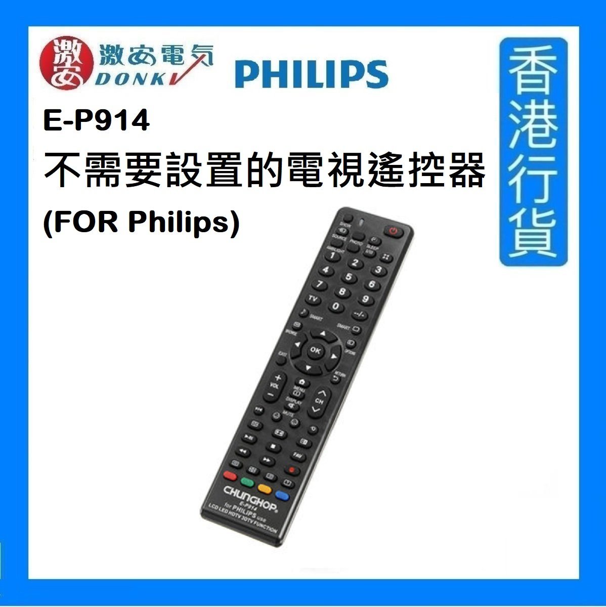E-P914 不需要設置的電視遙控器 (FOR Philips) [平行進口]