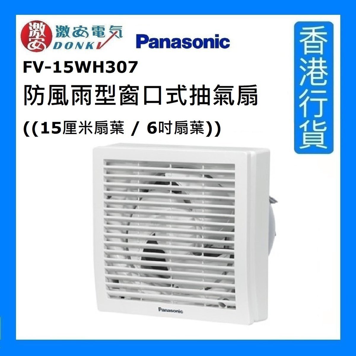 FV-15WH307 防風雨型窗口式抽氣扇 ((15厘米扇葉 / 6吋扇葉)) [香港行貨]