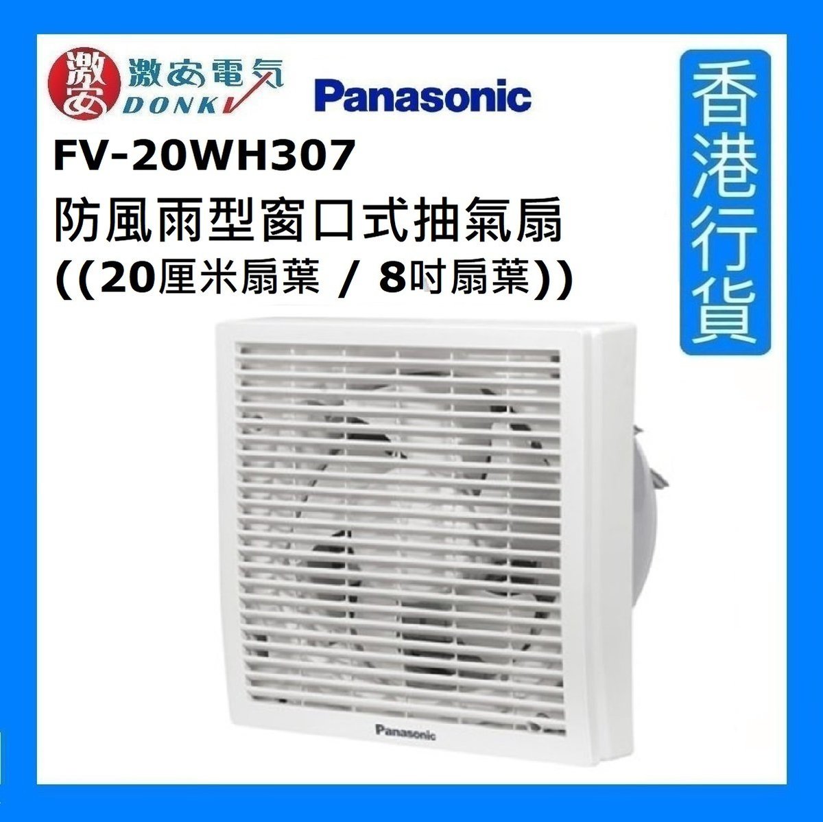 FV-20WH307 8" 防風雨型窗口式抽氣扇 ((20厘米扇葉 / 8吋扇葉)) [香港行貨]
