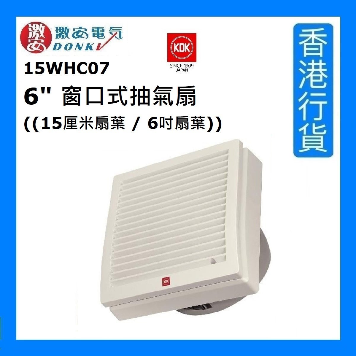 15WHC07 6" 防風雨型窗口式抽氣扇 (6吋 / 15厘米) [香港行貨]