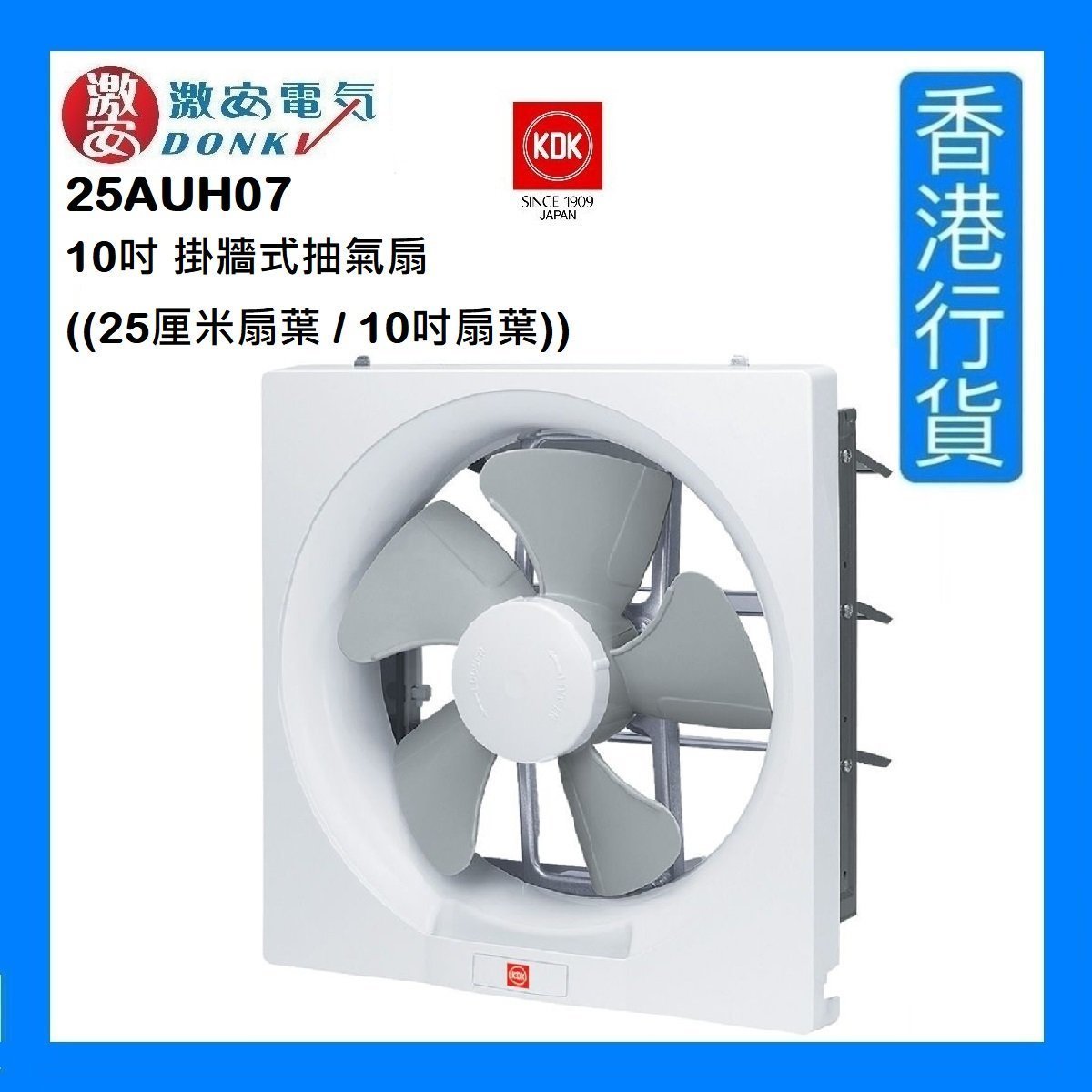 25AUH07 10" Wall Mount Type Ventilating Fan ((25cm Blade / 10" Blade)) [Authorized Goods]