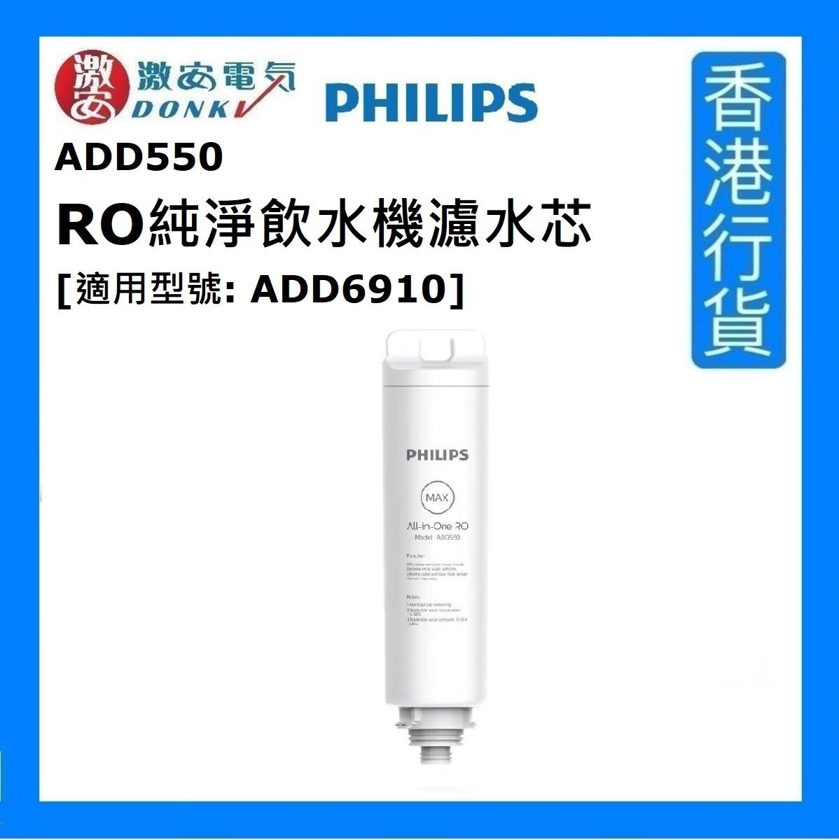PHILIPS ADD550 RO Water Dispenser Filter [Authorized Goods (新舊包裝 隨機發貨