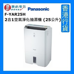 樂聲牌 F-YAR25H 2合1空氣淨化抽濕機 (25公升) | 一級能源標籤 [香港行貨]