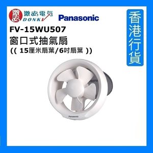 樂聲牌 FV-15WU507 窗口式抽氣扇 (( 15厘米扇葉/6吋扇葉 )) [香港行貨]