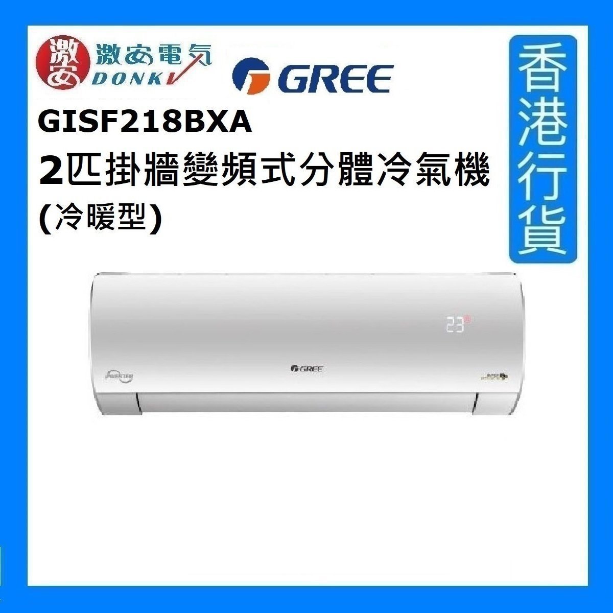 格力 Gisf218bxa 2匹掛牆變頻式分體冷氣機 冷暖型 香港行貨 Hktvmall 香港最大網購平台