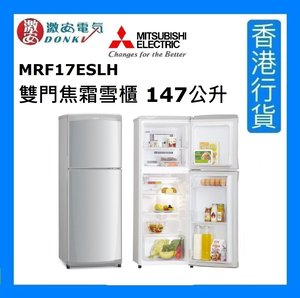 三菱電機mrf17eslh 雙門焦霜雪櫃147公升 3級能源標籤 香港行貨 Moredeal 網店格價網