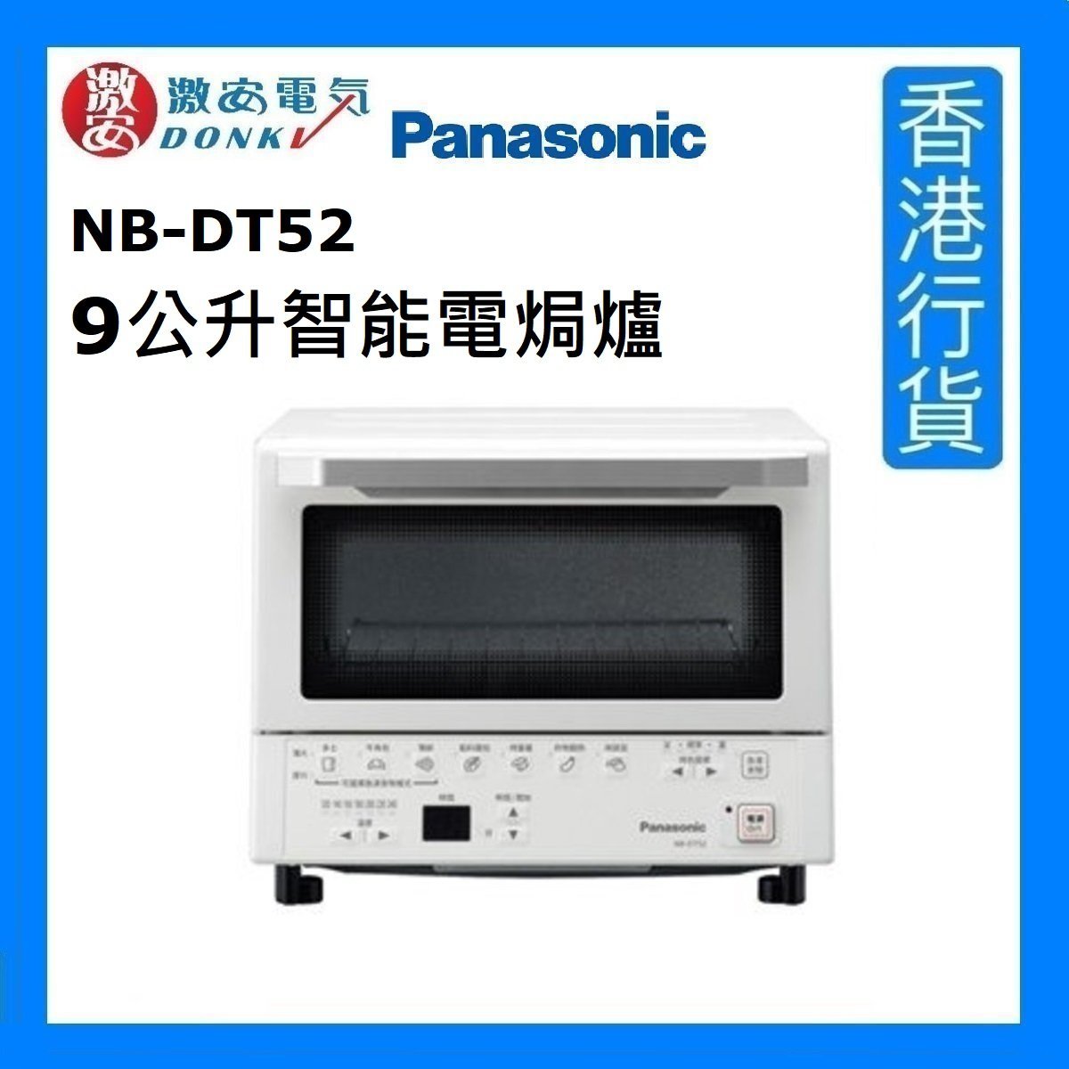 NB-DT52 9公升智能電焗爐 [香港行貨]