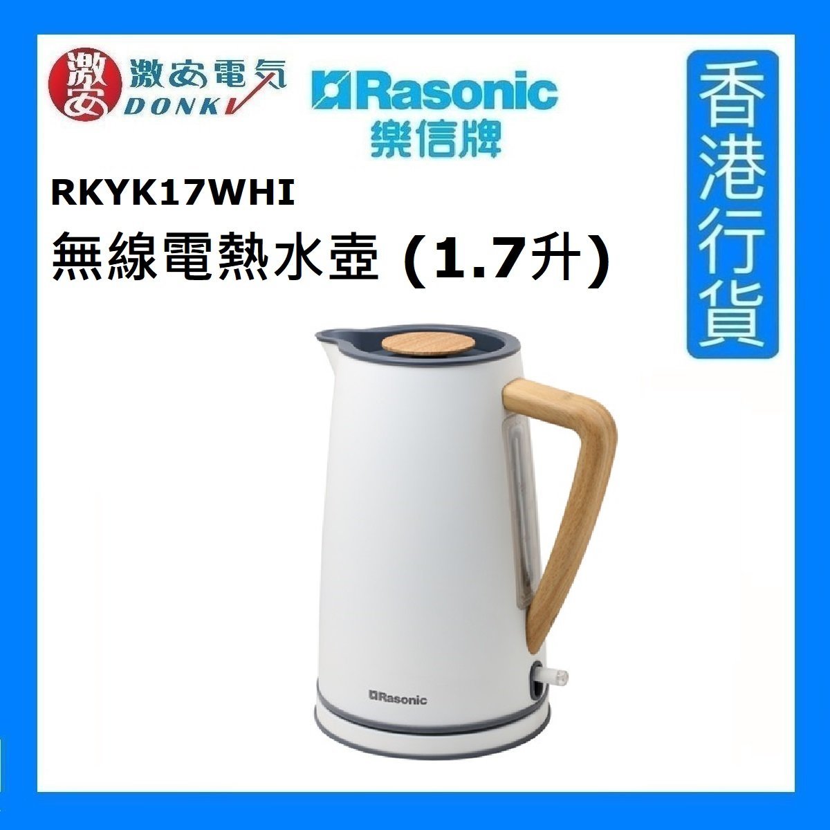 RK-YK17 無線電熱水壺 (1.7升) - 白色 [香港行貨]