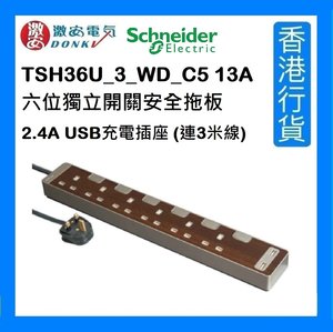 施耐德 TSH36U_3_WD_C5 13A 六位獨立開關安全拖板 – 2.4A USB充電插座 - 胡桃木 (連3米線) [香港行貨]