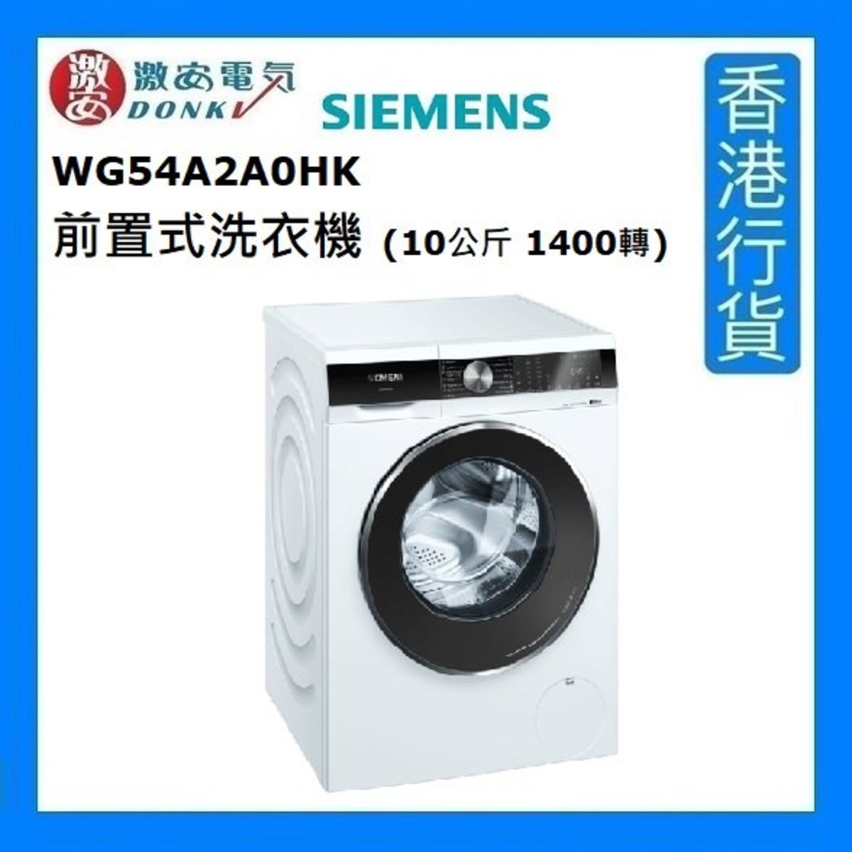 西門子 Wg54a2a0hk 前置式洗衣機 10公斤1400轉 1級能源效益標籤 香港行貨 Hktvmall 香港最大網購平台