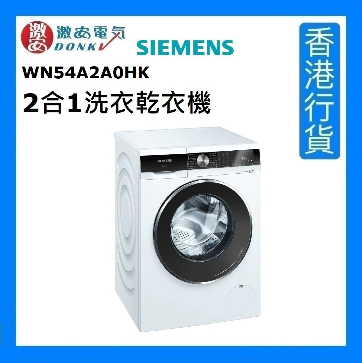 西門子 Wn54a2a0hk 2合1洗衣乾衣機 1級能源效益標籤 香港行貨 Hktvmall 香港最大網購平台