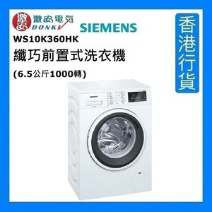 西門子ws10k360hk 纖巧前置式洗衣機 6 5公斤1000轉 1級能源效益標籤 香港行貨 Moredeal 比較香港過千間網店 超過一百五十萬件產品