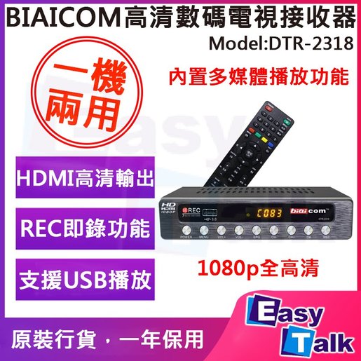 biaicom | DTR-2318 高清數碼電視機頂盒| HKTVmall 香港最大網購平台