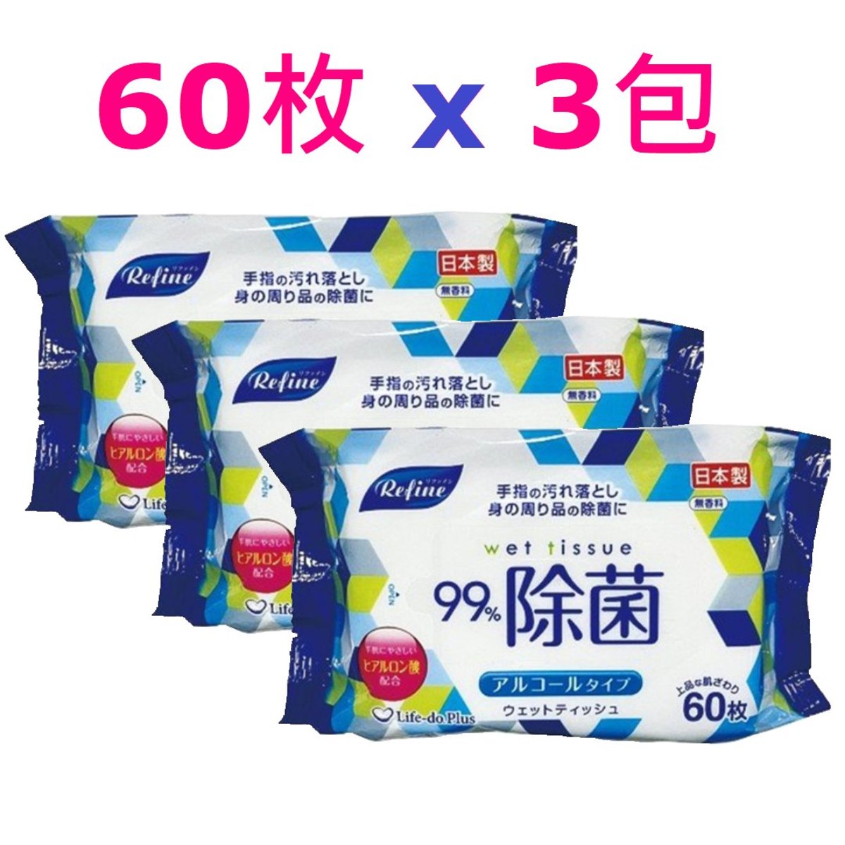 Life do plus | Ⓦ · 日本Refine 99% 除菌酒精消毒濕紙巾(藍色60枚❎3) #殺菌濕巾非濕廁紙滴露60片#S6 |  HKTVmall 香港最大網購平台