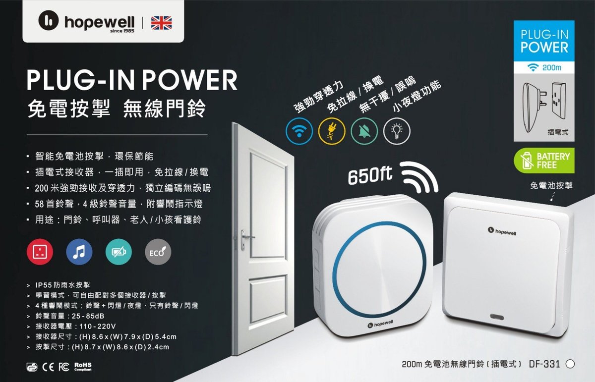 hopewell | DF-331 200米免電池無線門鈴( 插電式) | 香港電視HKTVmall 網上購物