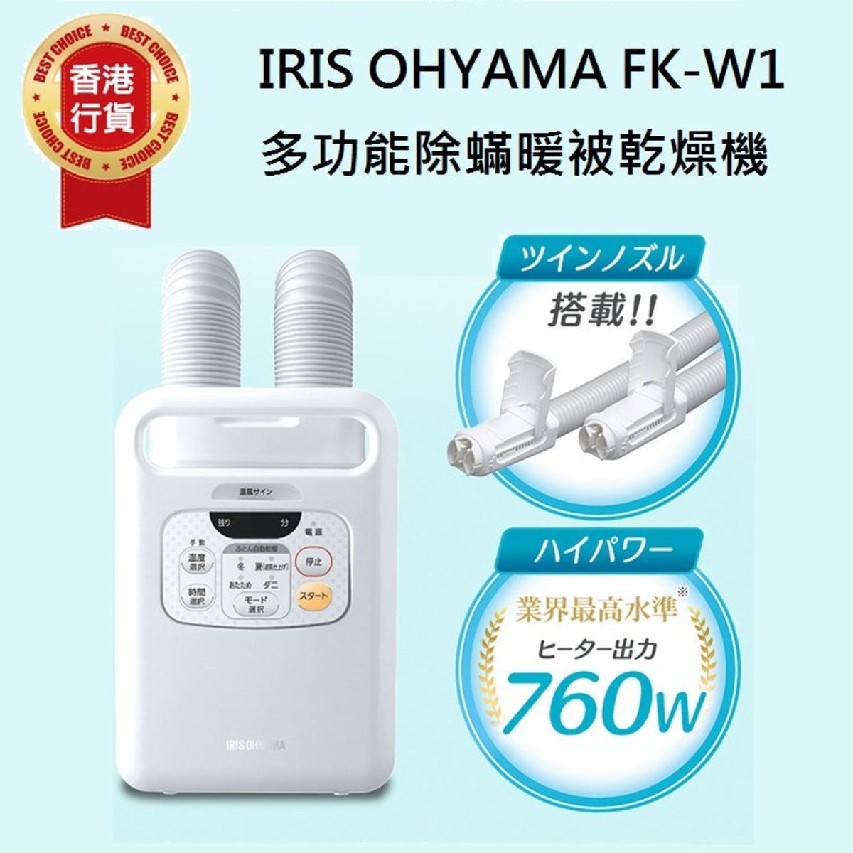 Iris Ohyama FK-W1 雙管出風道多功能除蟎暖被乾燥機